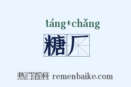 糖厂是什么意思的图片